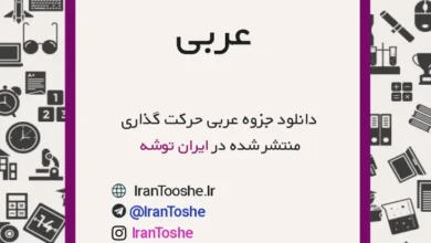 جزوه حرکت گذاری عربی
