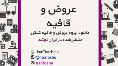 جزوه عروض و قافیه