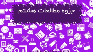 جزوه مطالعات هشتم