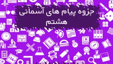 جزوه پیام های آسمانی هشتم