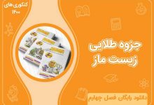 دانلود رایگان جزوه طلایی ماز