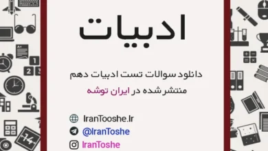 سوالات تستی ادبیات دهم