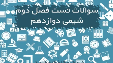 نمونه سوال تستی شیمی دوازدهم فصل دوم