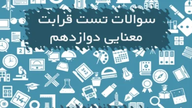سوالات تست قرابت معنایی دوازدهم