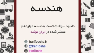 سوالات تست هندسه دوازدهم