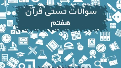 سوالات تستی قرآن هفتم
