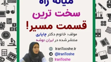 میانه راه، سخت ترین قسمت مسیر!