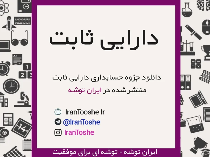 جزوه آموزش دارایی ثابت حسابداری اموال و انبار