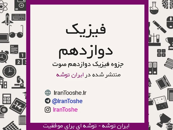 جزوه فیزیک دوازدهم صوت