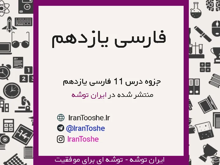 جزوه فارسی یازدهم درس یازدهم
