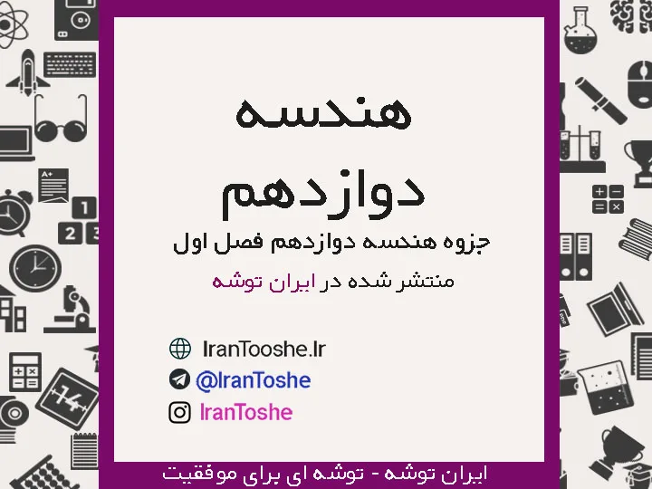 جزوه هندسه دوازدهم فصل اول