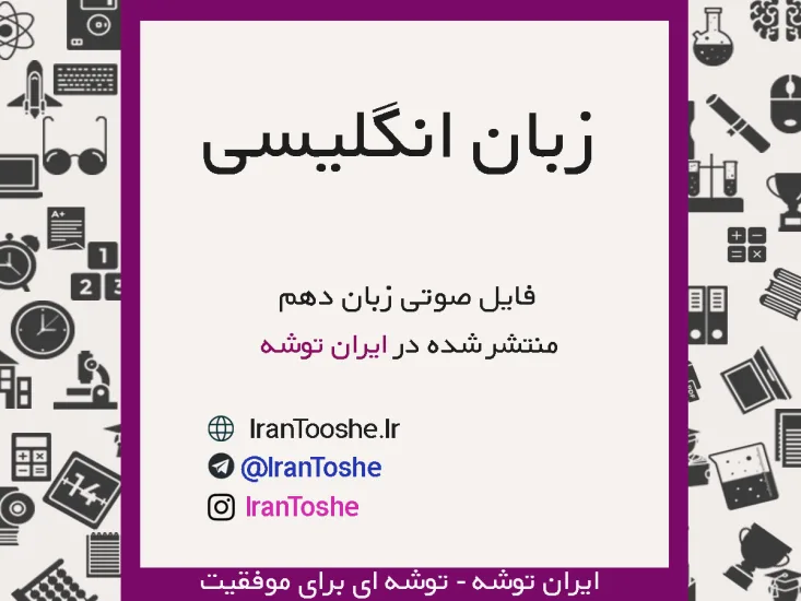 فایل صوتی زبان دهم