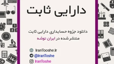 جزوه آموزش دارایی ثابت حسابداری اموال و انبار