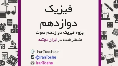 جزوه فیزیک دوازدهم صوت