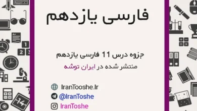 جزوه فارسی یازدهم درس یازدهم