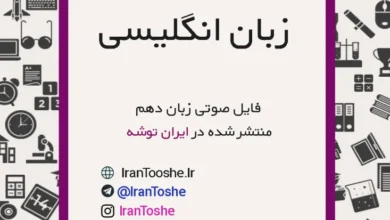 فایل صوتی زبان دهم