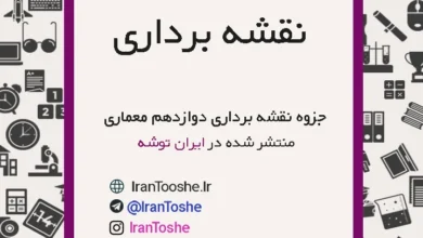 جزوه نقشه برداری دوازدهم معماری
