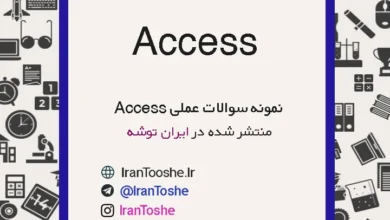 نمونه سوالات عملی Access