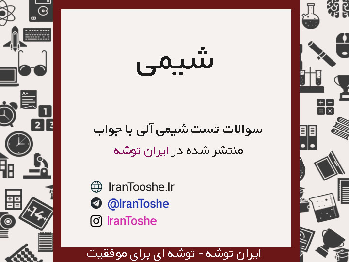 نمونه سوالات تست شیمی آلی