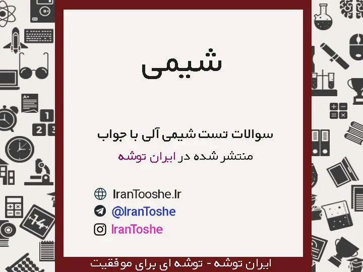 نمونه سوالات تست شیمی آلی