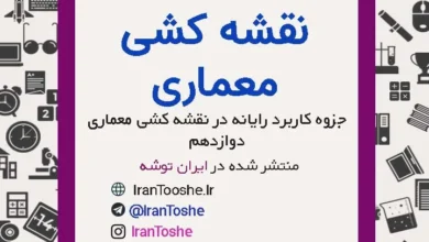 جزوه کاربرد رایانه در نقشه کشی معماری دوازدهم