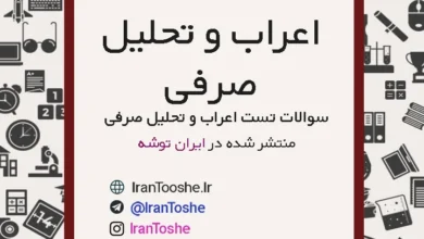 سوالات تست اعراب و تحلیل صرفی