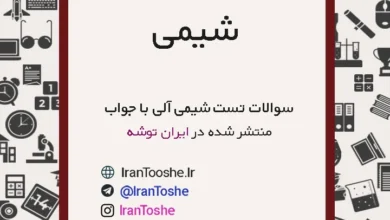 نمونه سوالات تست شیمی آلی