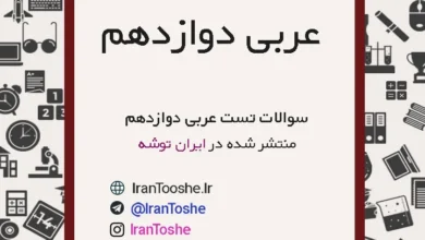 سوالات تست عربی دوازدهم