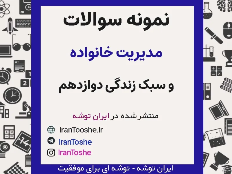 نمونه سوالات مدیریت خانواده و سبک زندگی دوازدهم