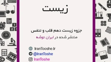 جزوه زیست دهم تنفس و قلب