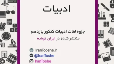 جزوه لغات ادبیات کنکور یازدهم