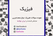 نمونه سوالات فیزیک دوازدهم تجربی