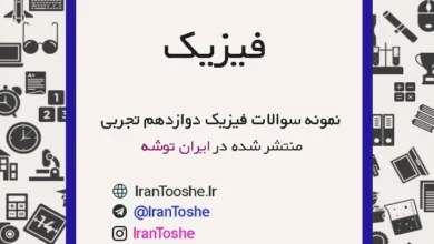 نمونه سوالات فیزیک دوازدهم تجربی