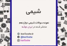 نمونه سوالات شیمی دوازدهم