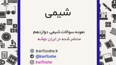 نمونه سوالات شیمی دوازدهم