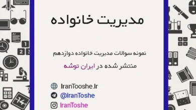 نمونه سوالات مدیریت خانواده و سبک زندگی دوازدهم