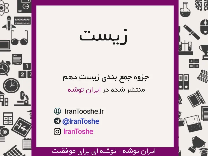 جزوه جمع بندی زیست دهم