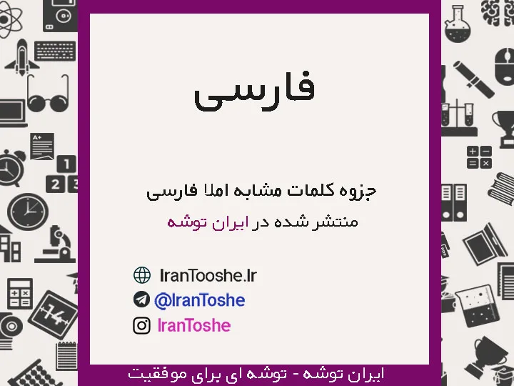 جزوه املای کلمات مشابه فارسی