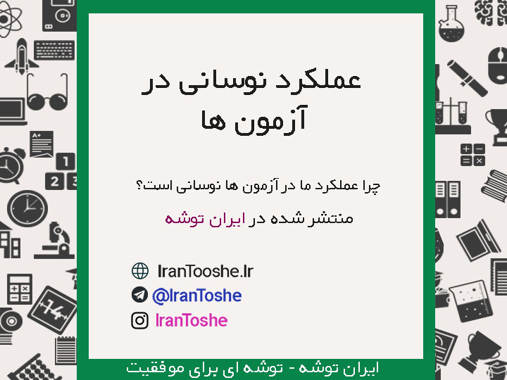 چرا عملکرد ما در آزمون ها نوسانی است؟