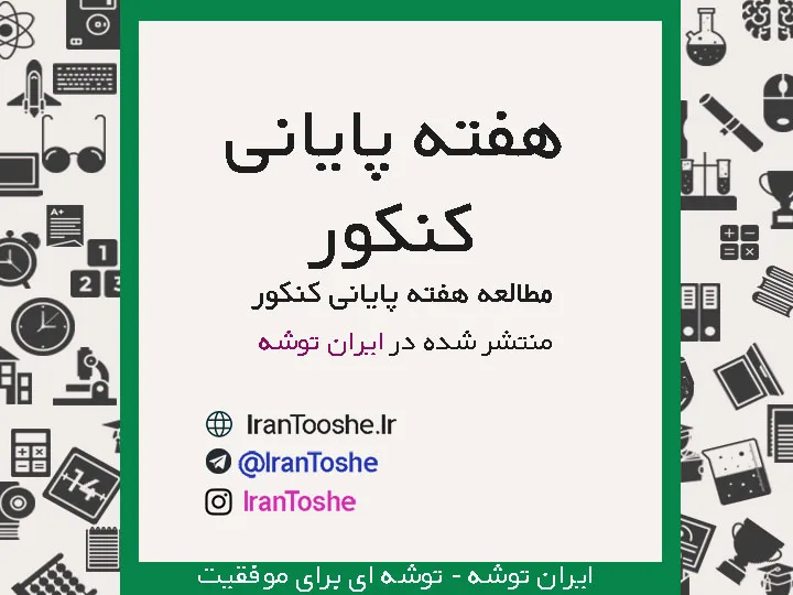 مطالعه در هفته های پایانی کنکور