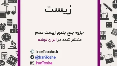 جزوه جمع بندی زیست دهم