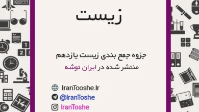جزوه جمع بندی زیست یازدهم