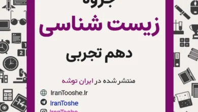 جزوه زیست شناسی دهم تجربی