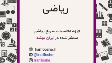 جزوه محاسبات سریع ریاضی