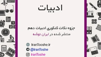 جزوه نکات کنکوری ادبیات دهم