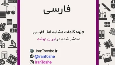 جزوه املای کلمات مشابه فارسی