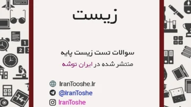 سوالات تست زیست پایه