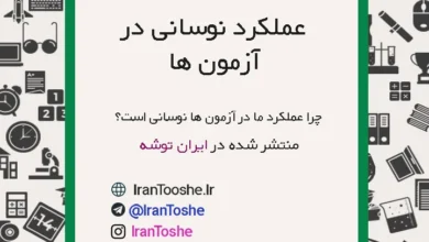 چرا عملکرد ما در آزمون ها نوسانی است؟