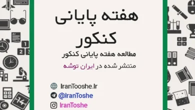 مطالعه در هفته های پایانی کنکور