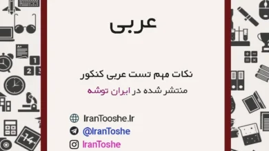 نکات مهم در تست زنی عربی